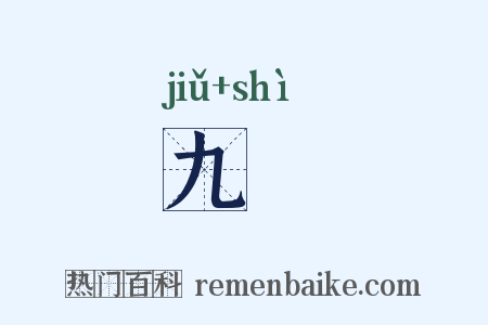 九簭是什么意思的图片